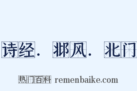 诗经．邶风．北门是什么意思的图片